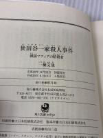 世田谷一家殺人事件 韓国マフィアの暗殺者 (角川文庫) KADOKAWA 一橋 文哉