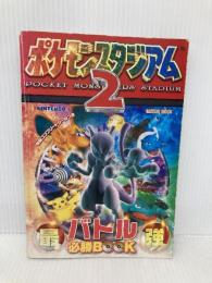 最強ポケモンスタジアム2バトル必勝book: Nintendo 64 (Gakken Mook) 学研プラス