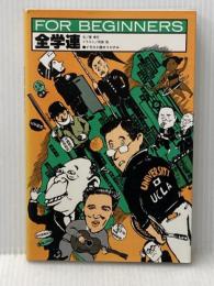 ※イタミ有 全学連 (1982年) (For beginnersシリーズ)