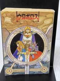 【※イタミ有り】ウロボロス (創元推理文庫 F エ 1-1) 東京創元社 E.R. エディスン