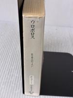 【※イタミ有り】ウロボロス (創元推理文庫 F エ 1-1) 東京創元社 E.R. エディスン