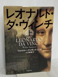 レオナルド・ダ・ヴィンチ 上 文藝春秋 ウォルター・アイザックソン