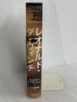 レオナルド・ダ・ヴィンチ 上 文藝春秋 ウォルター・アイザックソン