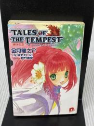 テイルズ オブ ザ テンペスト 輝きの章 (テイルズ オブ ザ テンペストシリーズ) (スーパーダッシュ文庫) 集英社 金月 龍之介