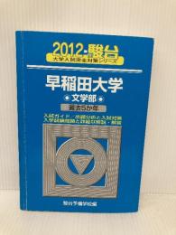 早稲田大学文学部: 過去5か年 (2012) (大学入試完全対策シリーズ 25) 駿台文庫