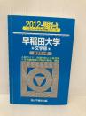 早稲田大学文学部: 過去5か年 (2012) (大学入試完全対策シリーズ 25) 駿台文庫