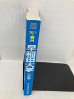 早稲田大学文学部: 過去5か年 (2012) (大学入試完全対策シリーズ 25) 駿台文庫