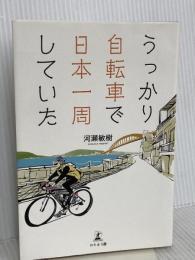 うっかり自転車で日本一周していた 幻冬舎 河瀬 敏樹