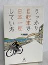 うっかり自転車で日本一周していた 幻冬舎 河瀬 敏樹