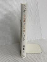 うっかり自転車で日本一周していた 幻冬舎 河瀬 敏樹