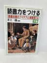 読書力をつける: 読書活動のアイデアと実践例16 (下巻) 明治図書出版