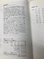 読書力をつける: 読書活動のアイデアと実践例16 (下巻) 明治図書出版