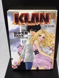 KLAN 12 完結編 (KLANシリーズ) (スーパーダッシュ文庫) 集英社 岡崎 裕信