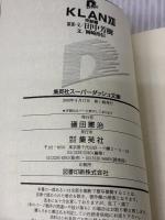 KLAN 12 完結編 (KLANシリーズ) (スーパーダッシュ文庫) 集英社 岡崎 裕信