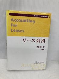 リ-ス会計 (ライブラリ会計学最先端) 新世社 茅根 聡