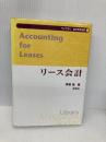 リ-ス会計 (ライブラリ会計学最先端) 新世社 茅根 聡
