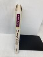 リ-ス会計 (ライブラリ会計学最先端) 新世社 茅根 聡