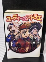 ユーディーのアトリエ -グラムナートの錬金術士- (ファミ通文庫 274 SPECIAL STORY) KADOKAWA(エンターブレイン) 工藤 治