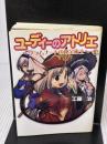 ユーディーのアトリエ -グラムナートの錬金術士- (ファミ通文庫 274 SPECIAL STORY) KADOKAWA(エンターブレイン) 工藤 治