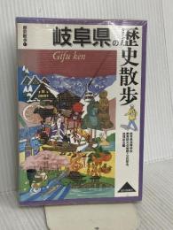 岐阜県の歴史散歩 (歴史散歩 21) 山川出版社