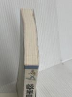 岐阜県の歴史散歩 (歴史散歩 21) 山川出版社