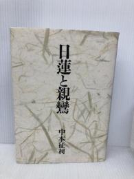 日蓮と親鸞 人文書院 中本 征利