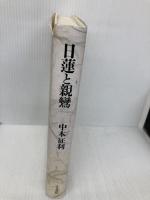 日蓮と親鸞 人文書院 中本 征利