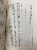 日蓮と親鸞 人文書院 中本 征利