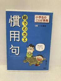 絵でわかる「慣用句」 PHP研究所