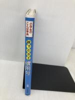 絵でわかる「慣用句」 PHP研究所