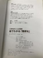 絵でわかる「慣用句」 PHP研究所