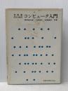 文科系のためのコンピュータ入門 (1978年) 実教出版 間野 浩太郎