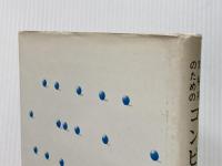 文科系のためのコンピュータ入門 (1978年) 実教出版 間野 浩太郎