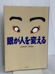 眼が人を変える 草思社 田村 知則