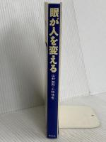 眼が人を変える 草思社 田村 知則