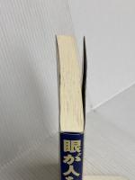 眼が人を変える 草思社 田村 知則