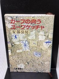 【※イタミ有り】カーブの向こう,ユープケッチャ (新潮文庫 あ 4-20) 新潮社 安部 公房