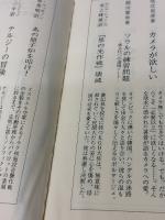 【※イタミ有り】カーブの向こう,ユープケッチャ (新潮文庫 あ 4-20) 新潮社 安部 公房