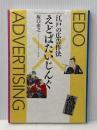 江戸の広告作法 えどばたいじんぐ GENERIC