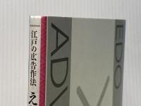 江戸の広告作法 えどばたいじんぐ GENERIC