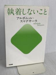 執着しないこと 中経出版 アルボムッレ スマナサーラ
