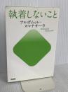 執着しないこと 中経出版 アルボムッレ スマナサーラ