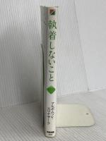 執着しないこと 中経出版 アルボムッレ スマナサーラ