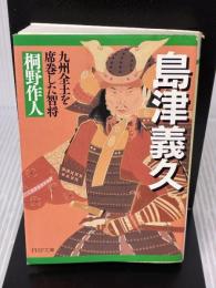 【※イタミ有り】島津義久 九州全土を席巻した智将 PHP研究所 桐野 作人
