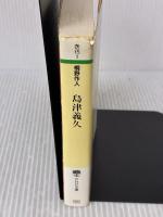 【※イタミ有り】島津義久 九州全土を席巻した智将 PHP研究所 桐野 作人