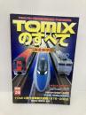 Tomixのすべて: 完全保存版 (NEKO MOOK 260 RM POCKET 28) ネコ・パブリッシング
