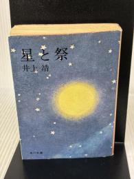 【※イタミ有り】星と祭 (角川文庫 い 5-4) KADOKAWA 井上 靖