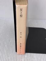 【※イタミ有り】星と祭 (角川文庫 い 5-4) KADOKAWA 井上 靖