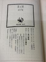 【※イタミ有り】星と祭 (角川文庫 い 5-4) KADOKAWA 井上 靖