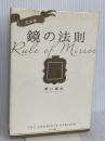完全版 鏡の法則 サンマーク出版 野口嘉則